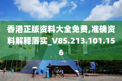 香港正版資料大全免費(fèi),準(zhǔn)確資料解釋落實(shí)_V85.213.101.156