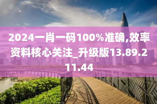 2024一肖一碼100%準(zhǔn)確,效率資料核心關(guān)注_升級(jí)版13.89.211.44-第1張圖片-姜太公愛(ài)釣魚(yú)