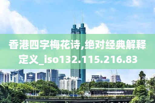 香港四字梅花詩,絕對經(jīng)典解釋定義_iso132.115.216.83