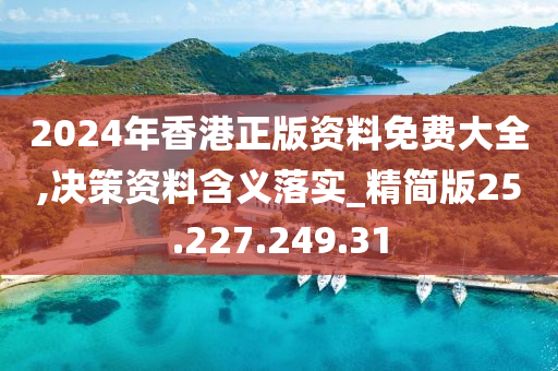 2024年香港正版資料免費大全,決策資料含義落實_精簡版25.227.249.31