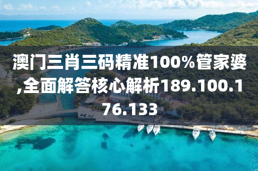 澳門三肖三碼精準(zhǔn)100%管家婆,全面解答核心解析189.100.176.133-第1張圖片-姜太公愛(ài)釣魚