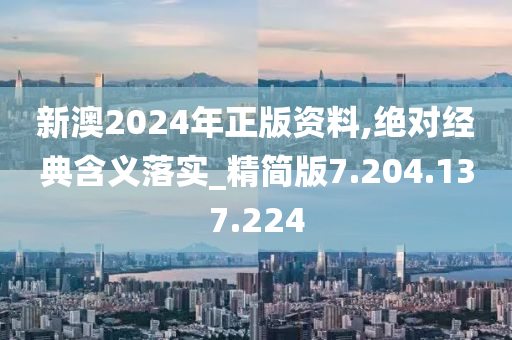 新澳2024年正版資料,絕對(duì)經(jīng)典含義落實(shí)_精簡版7.204.137.224