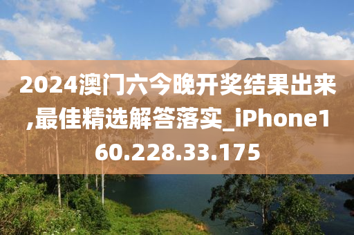 2024澳門六今晚開獎(jiǎng)結(jié)果出來(lái),最佳精選解答落實(shí)_iPhone160.228.33.175