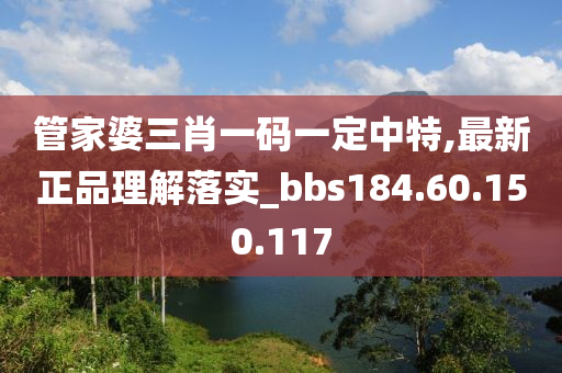 管家婆三肖一碼一定中特,最新正品理解落實(shí)_bbs184.60.150.117-第1張圖片-姜太公愛釣魚