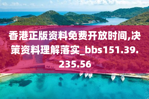 香港正版資料免費開放時間,決策資料理解落實_bbs151.39.235.56-第1張圖片-姜太公愛釣魚