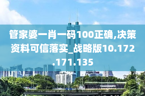 管家婆一肖一碼100正確,決策資料可信落實_戰(zhàn)略版10.172.171.135