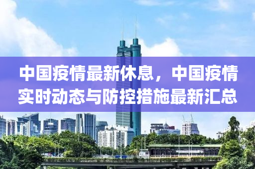 中國疫情最新休息，中國疫情實時動態(tài)與防控措施最新匯總