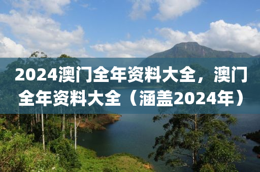 2024澳門全年資料大全，澳門全年資料大全（涵蓋2024年）-第1張圖片-姜太公愛釣魚